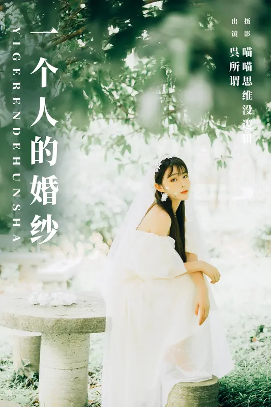 [YITUYU艺图语]2023.12.28 一个人的婚纱 呉所谓 19