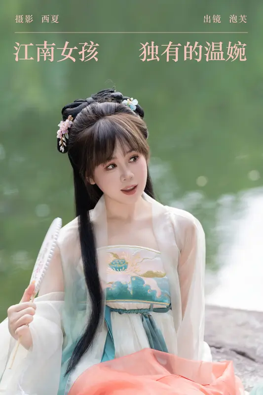 [YITUYU艺图语]2023.12.28 江南女孩独有的温婉 泡芙小方 18
