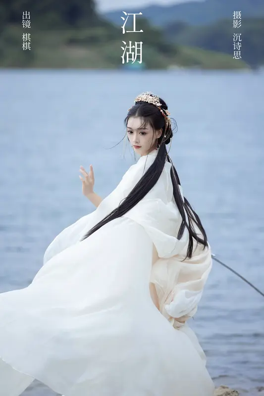 [YITUYU艺图语]2023.12.28 江湖 -oh!qiqi 17