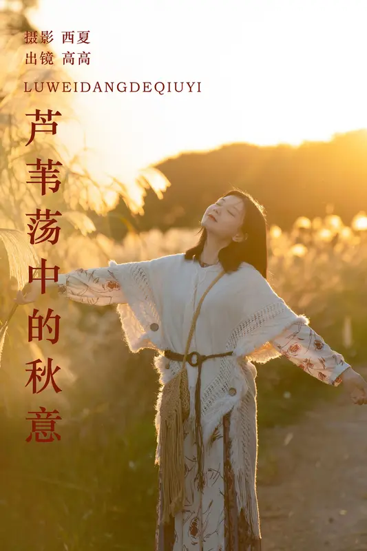 [YITUYU艺图语]2023.12.30 芦苇荡中的秋意 高高 5
